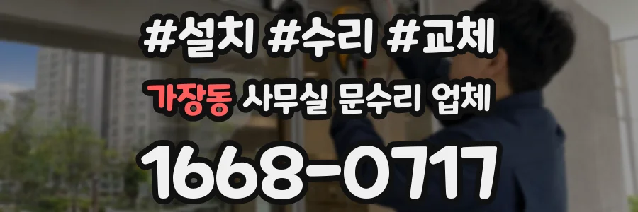 가장동 사무실 문수리 업체