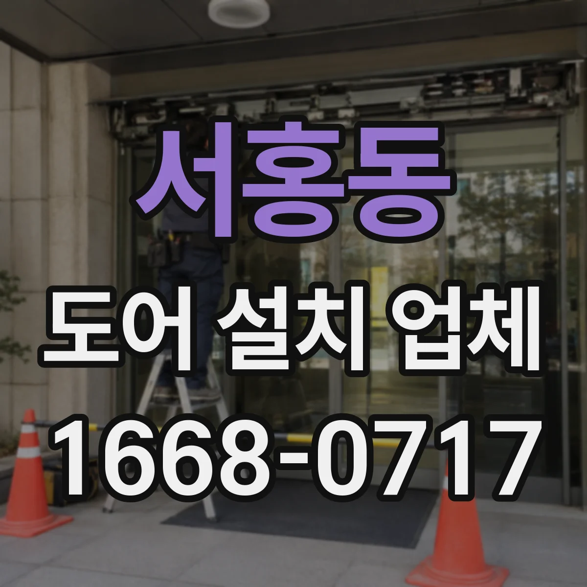 서홍동 도어 설치 업체