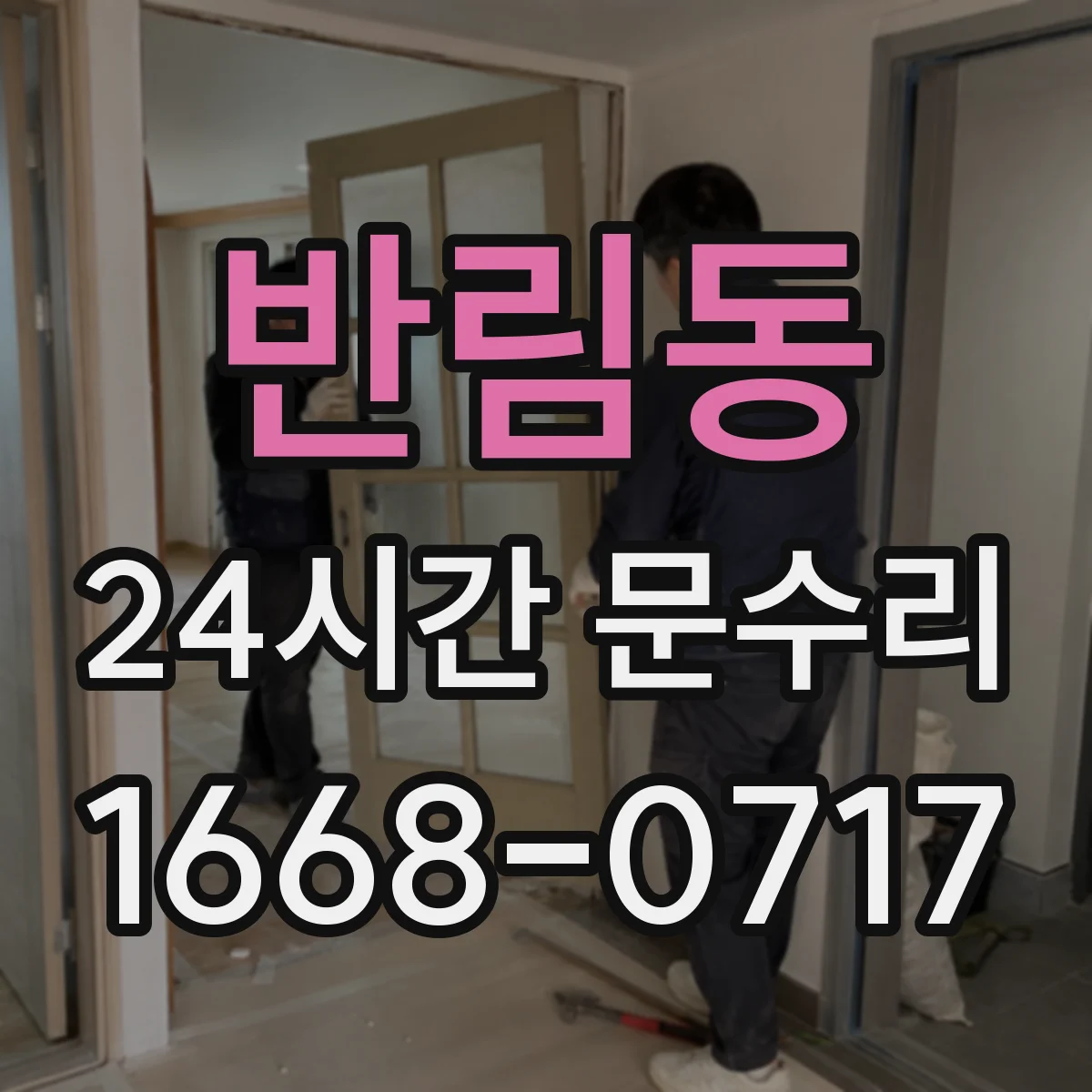 반림동 24시간 문수리