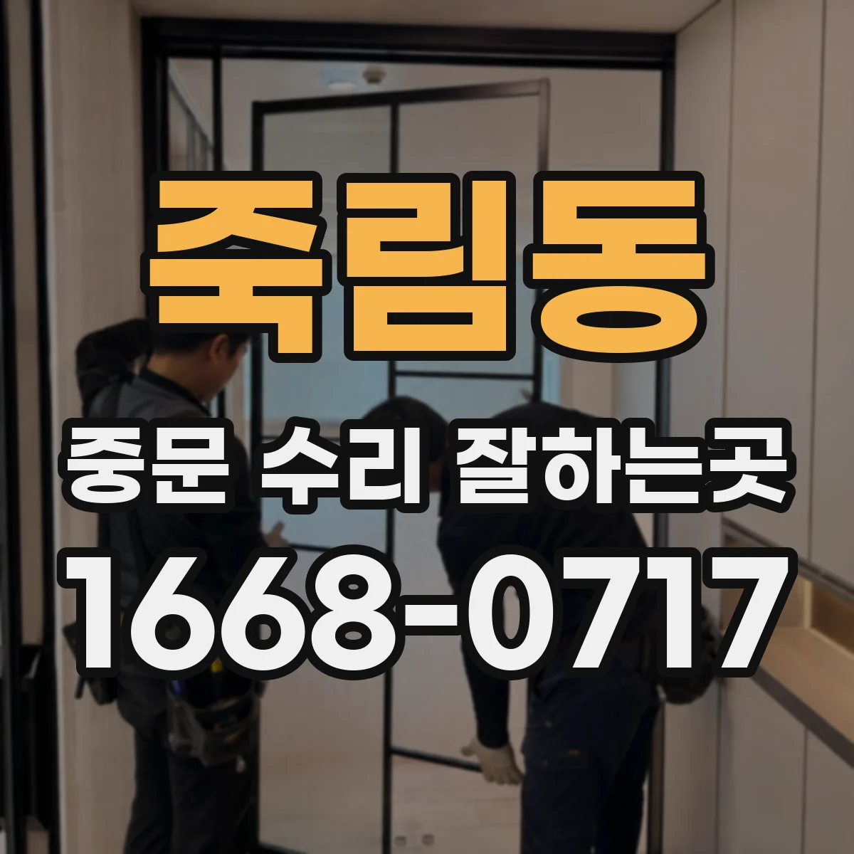 죽림동 중문 수리 잘하는곳