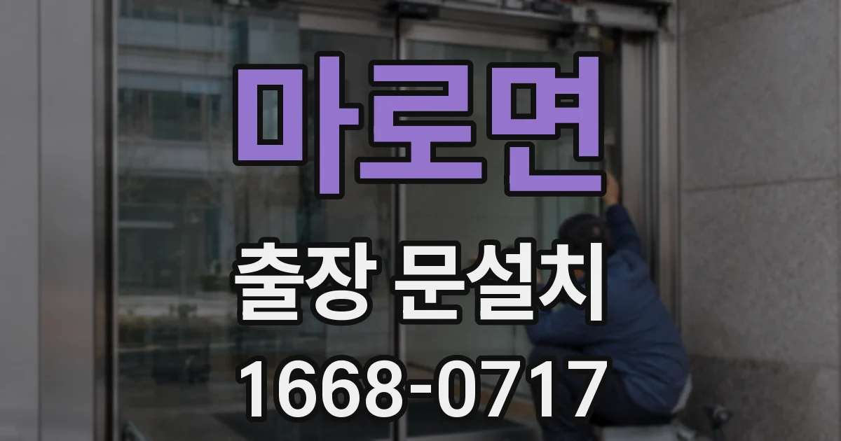 마로면 출장 문설치