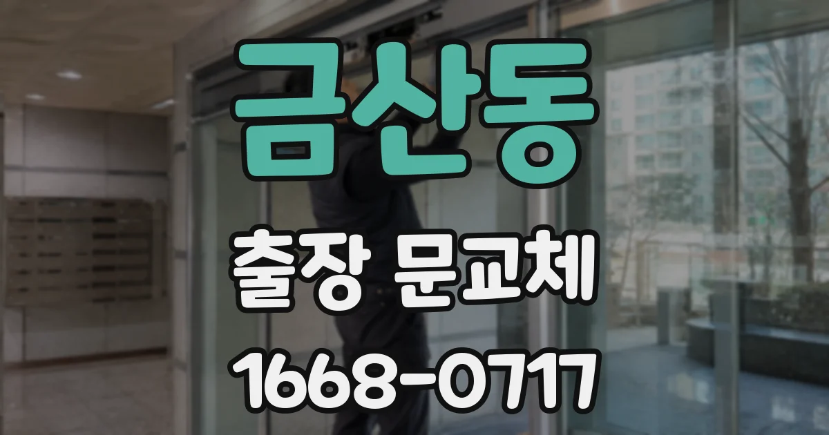 금산동 출장 문교체