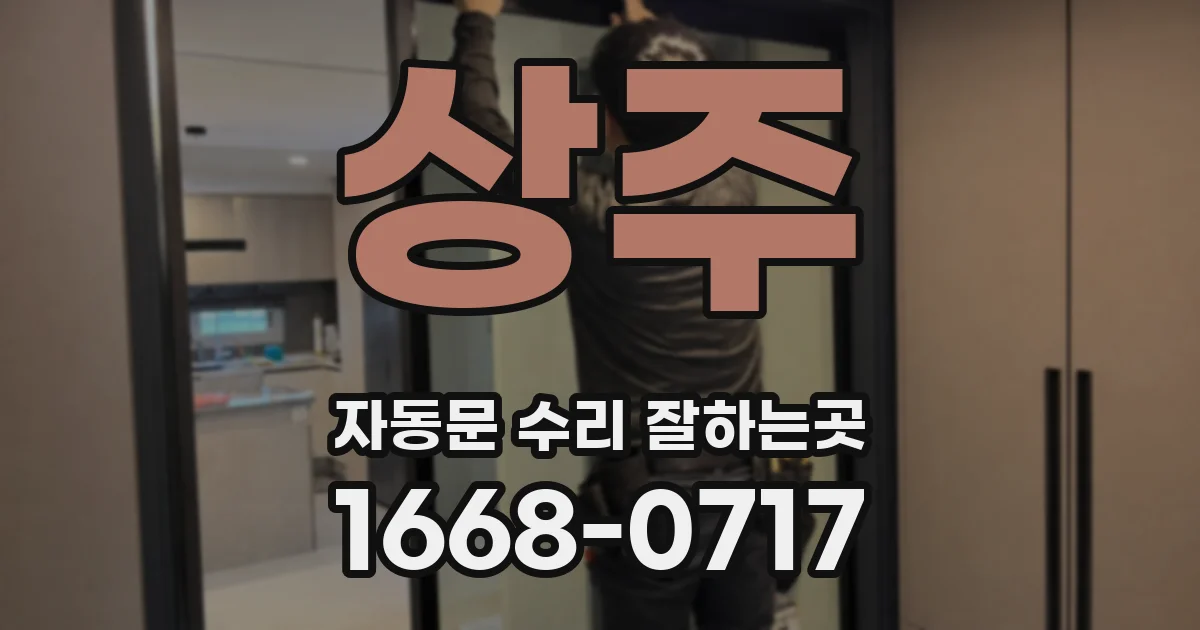상주 자동문 수리 잘하는곳