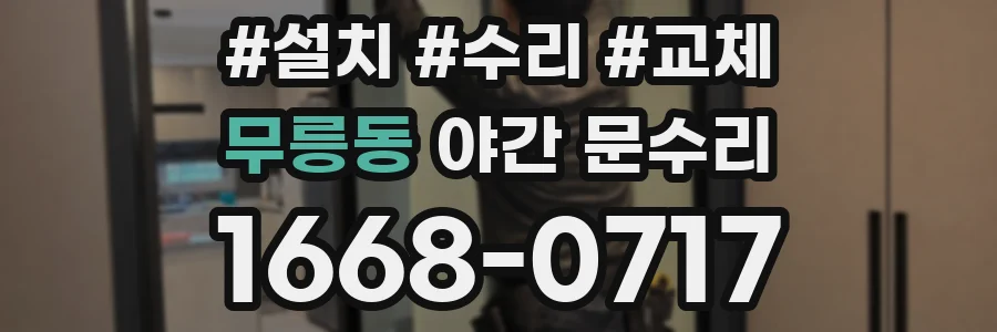 무릉동 야간 문수리