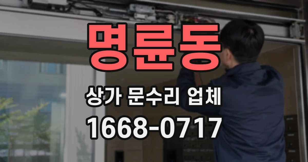명륜동 상가 문수리 업체