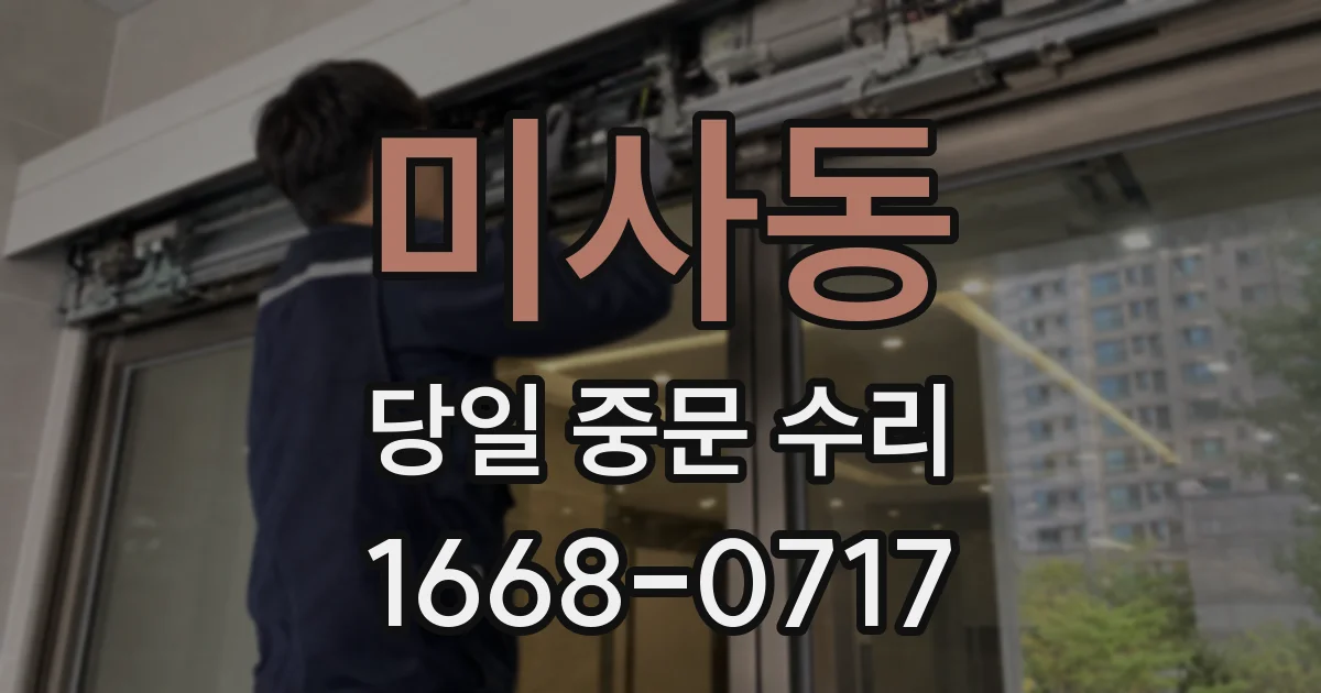 미사동 당일 중문 수리