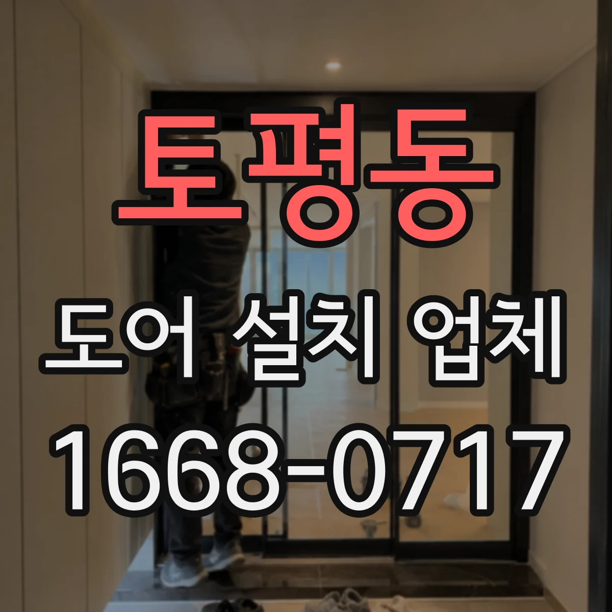 토평동 도어 설치 업체