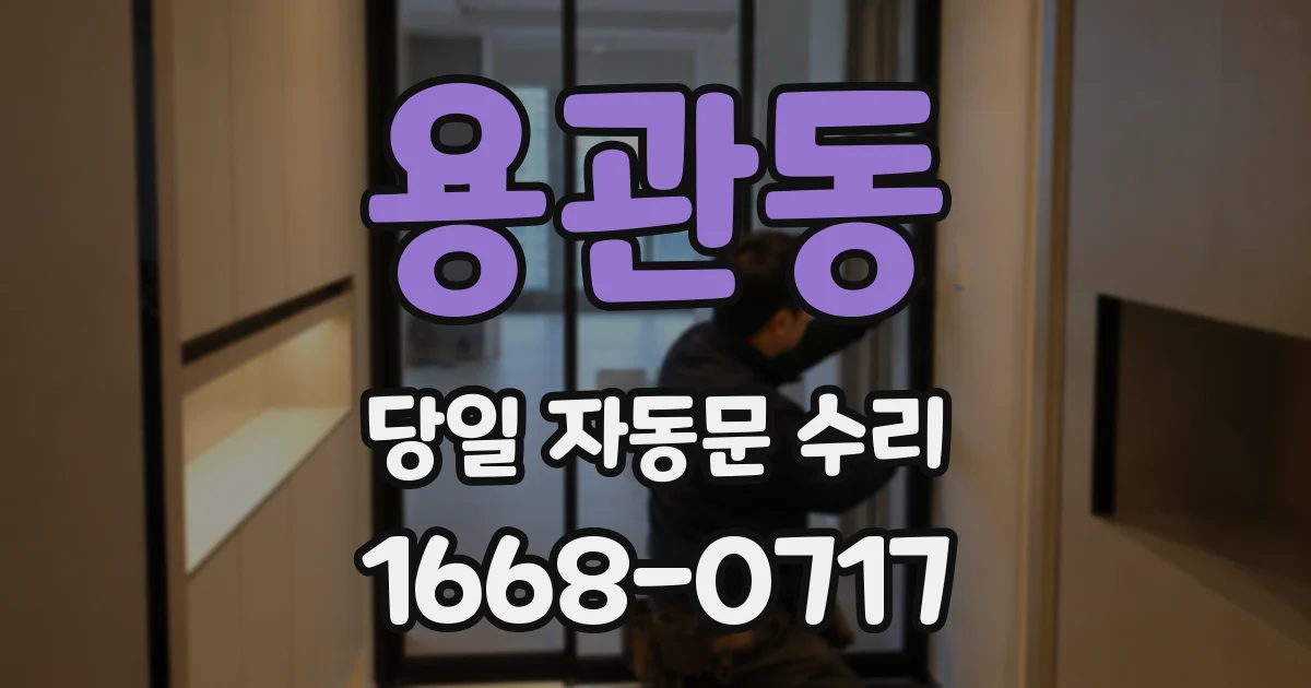 용관동 당일 자동문 수리