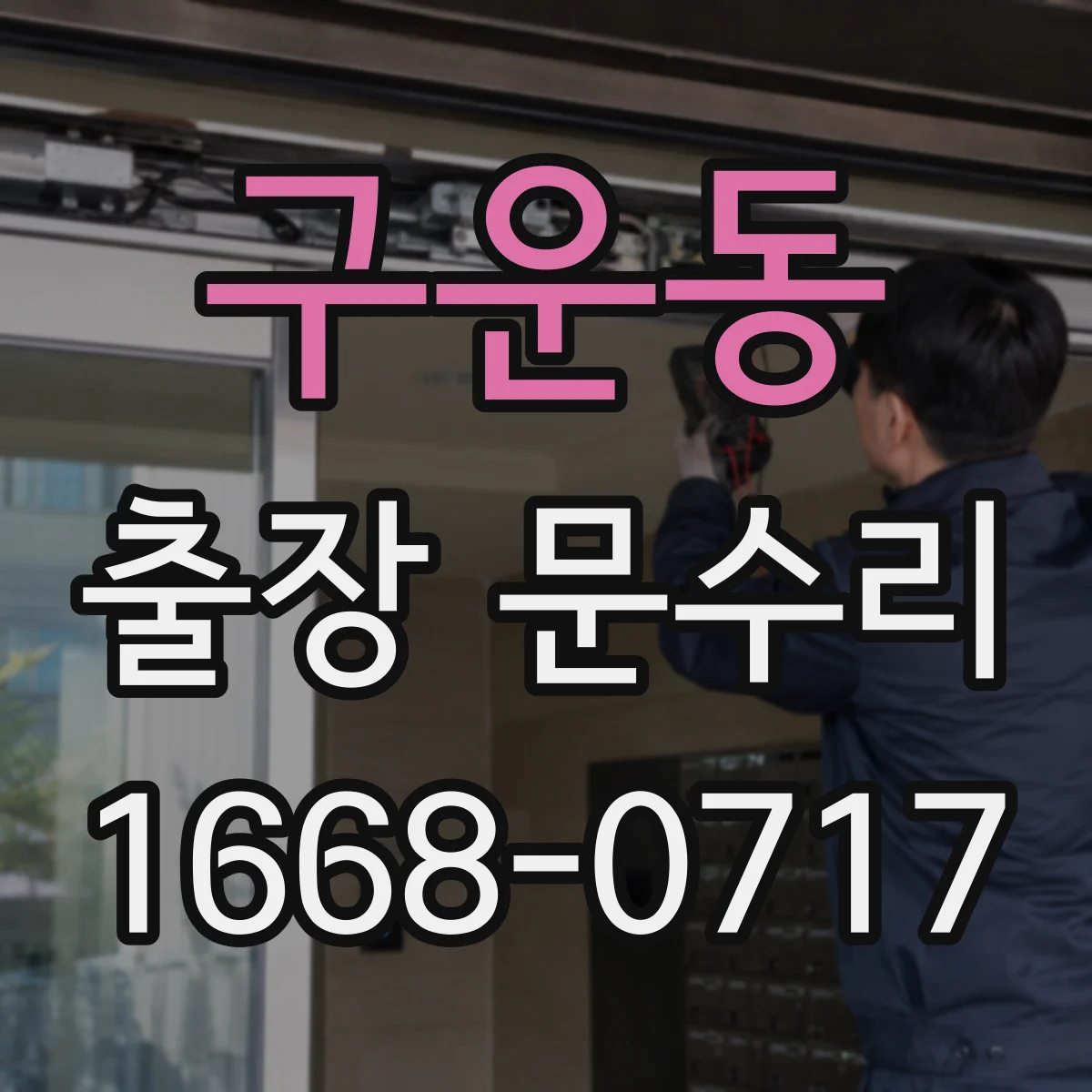 구운동 출장 문수리 현관문 자석/접점 이상으로 안잠김 점검