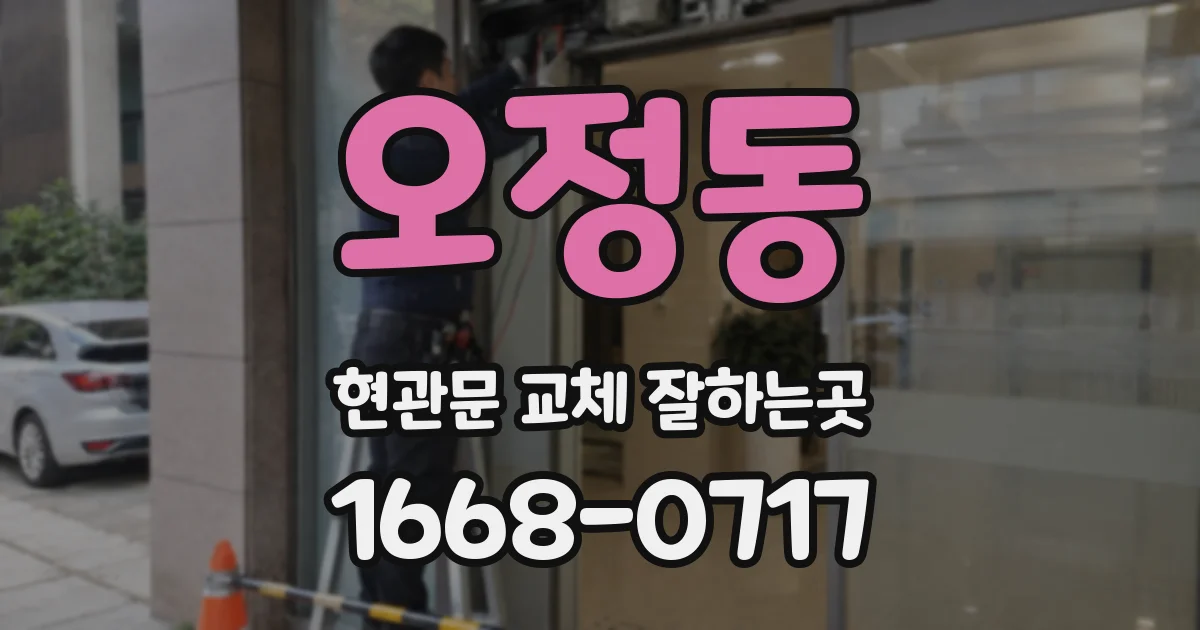 오정동 현관문 교체 잘하는곳