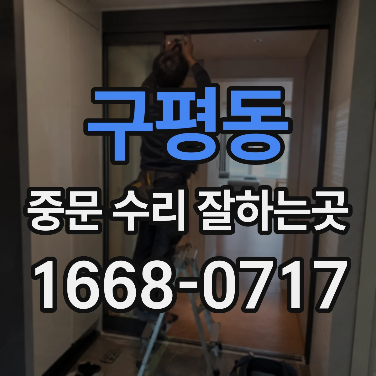 구평동 중문 수리 잘하는곳