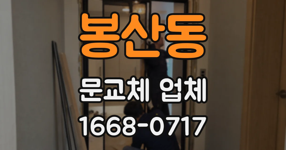 봉산동 문교체 업체