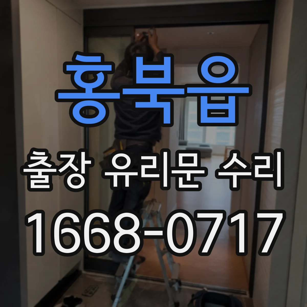 홍북읍 출장 유리문 수리