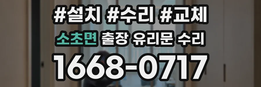 소초면 출장 유리문 수리