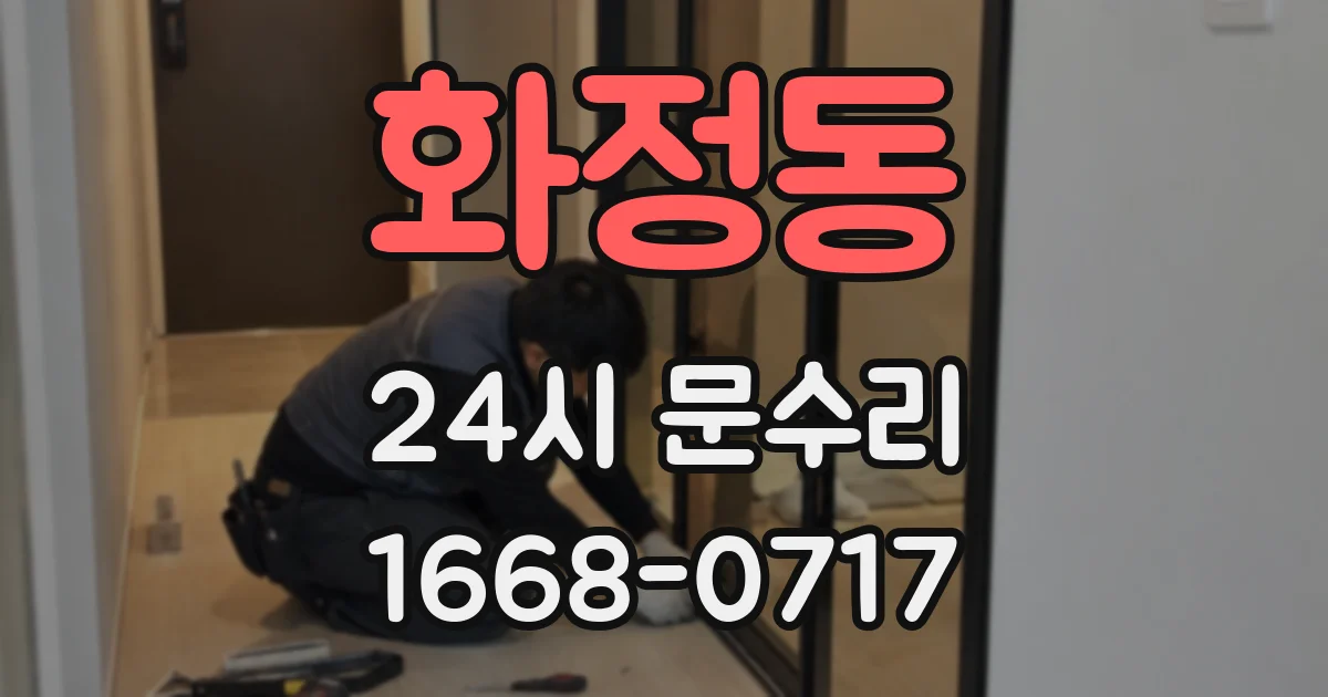 화정동 24시 문수리