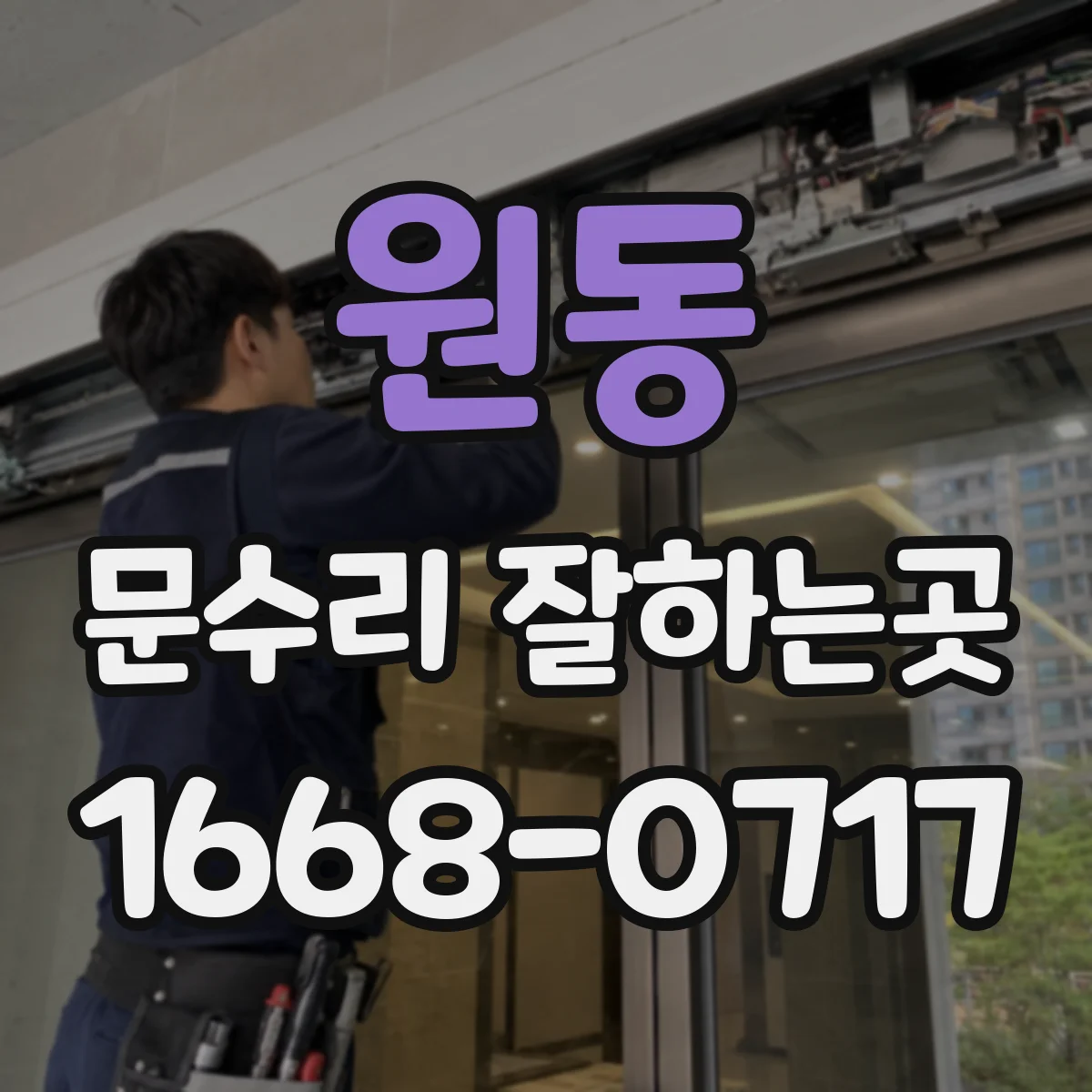원동 문수리 잘하는곳