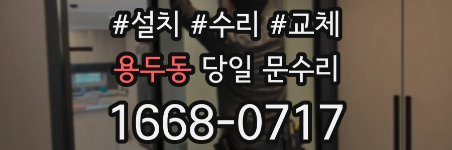 용두동 당일 문수리