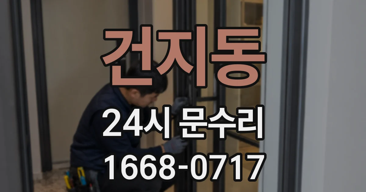 건지동 24시 문수리