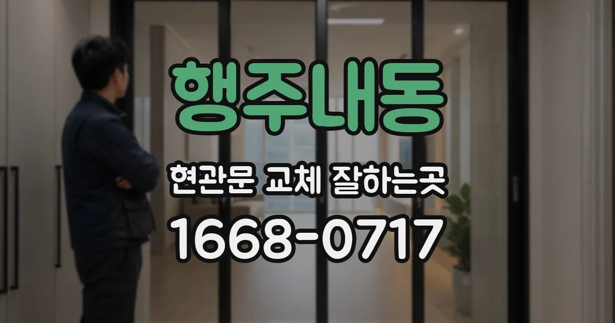 행주내동 현관문 교체 잘하는곳