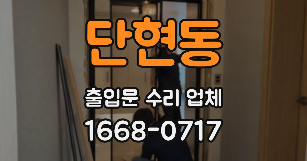 단현동 출입문 수리 업체
