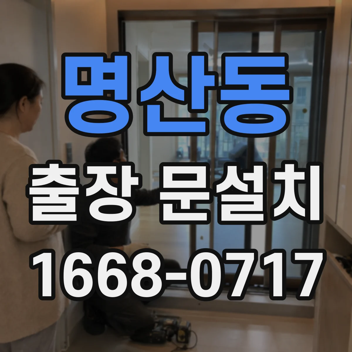 명산동 출장 문설치