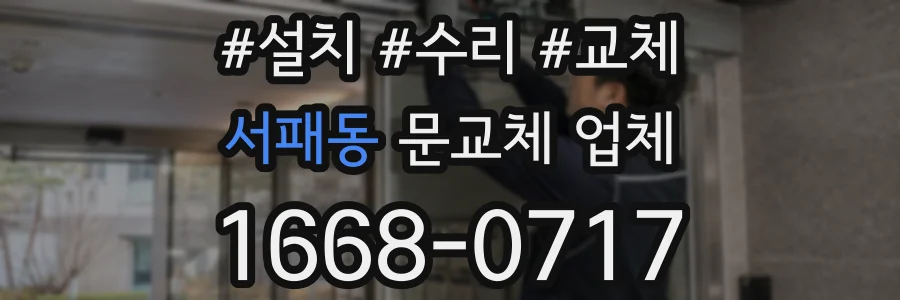 서패동 문교체 업체