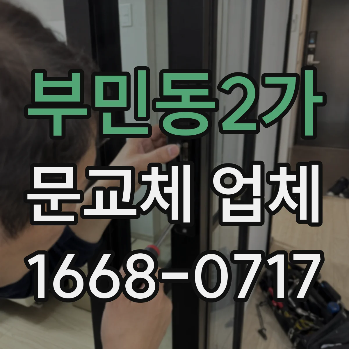 부민동2가 문교체 업체