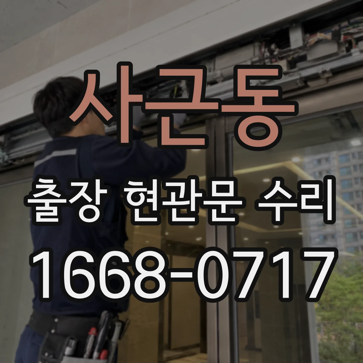 사근동 출장 현관문 수리