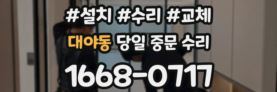 대야동 당일 중문 수리