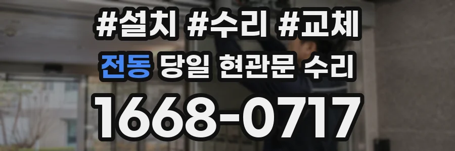 전동 당일 현관문 수리