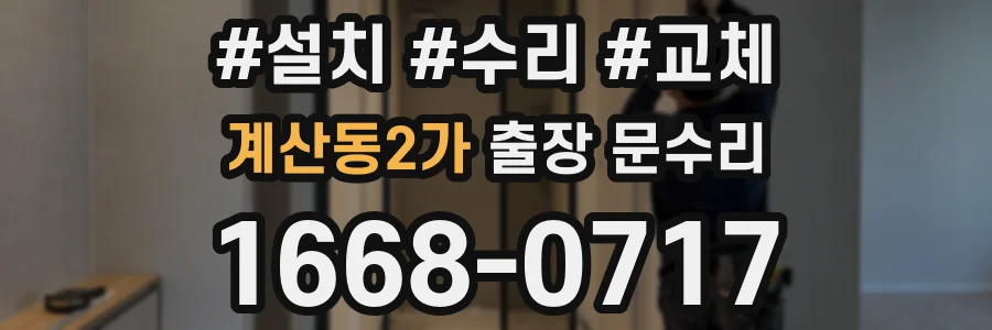 계산동2가 출장 문수리