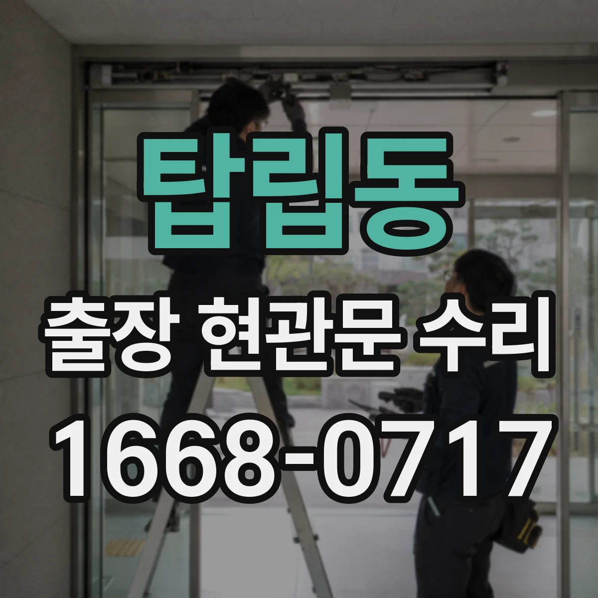 탑립동 출장 현관문 수리