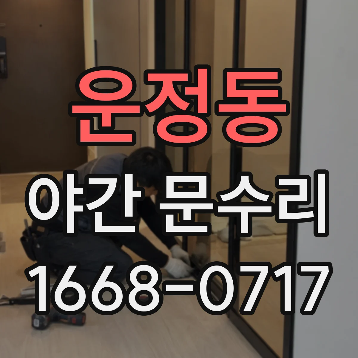 운정동 야간 문수리