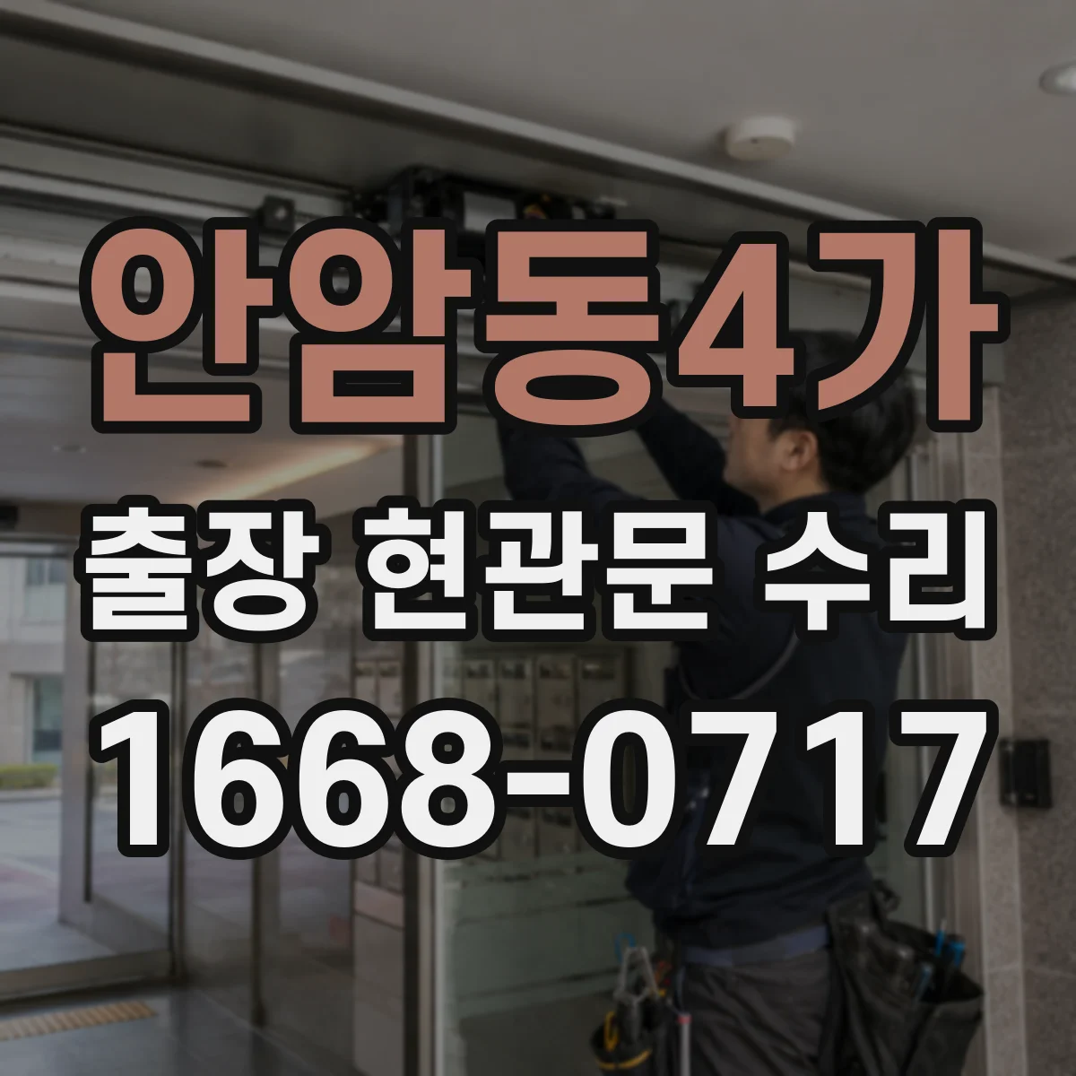 안암동4가 출장 현관문 수리
