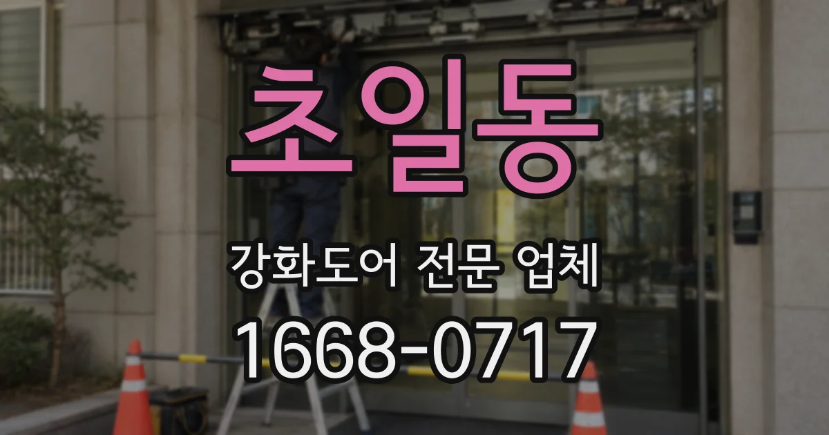 초일동 강화도어 전문 업체