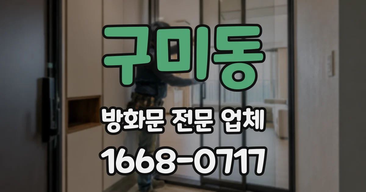 구미동 방화문 전문 업체