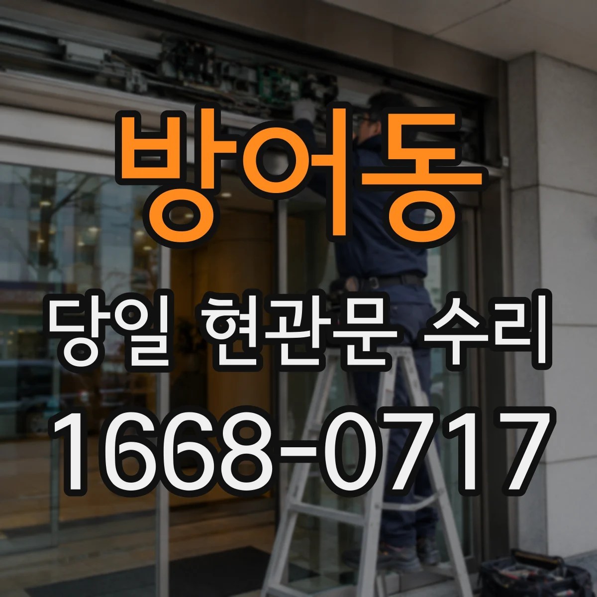 방어동 당일 현관문 수리
