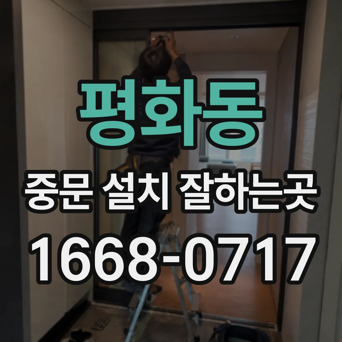 평화동 중문 설치 잘하는곳