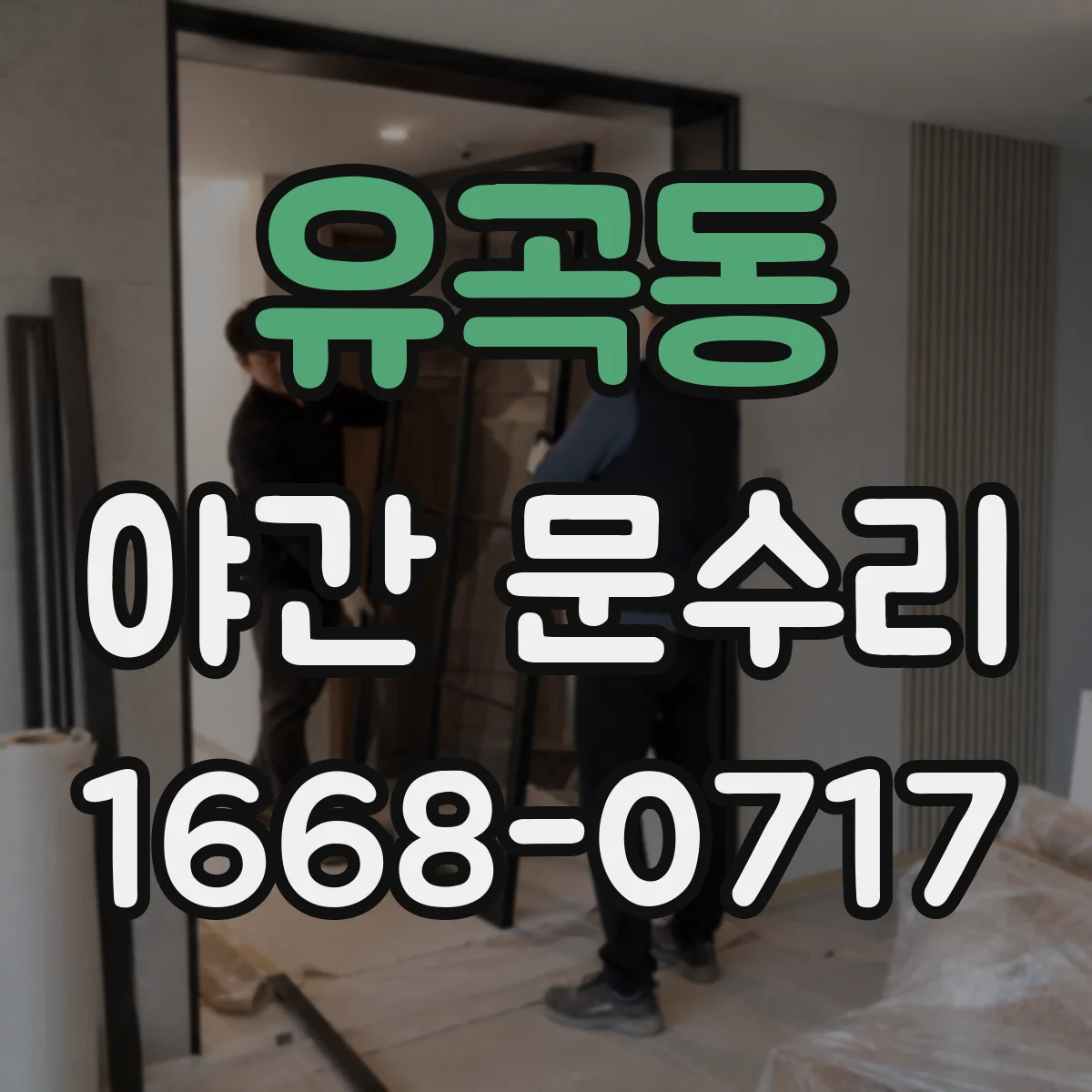 유곡동 야간 문수리