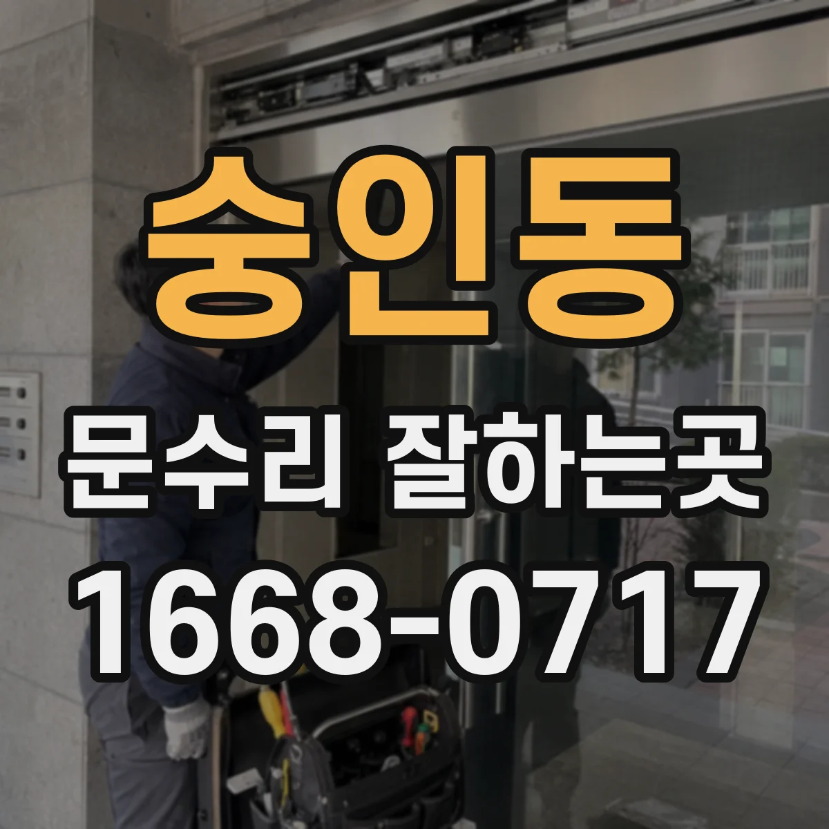 숭인동 문수리 잘하는곳 오래된 경첩과 문짝의 상태 진단