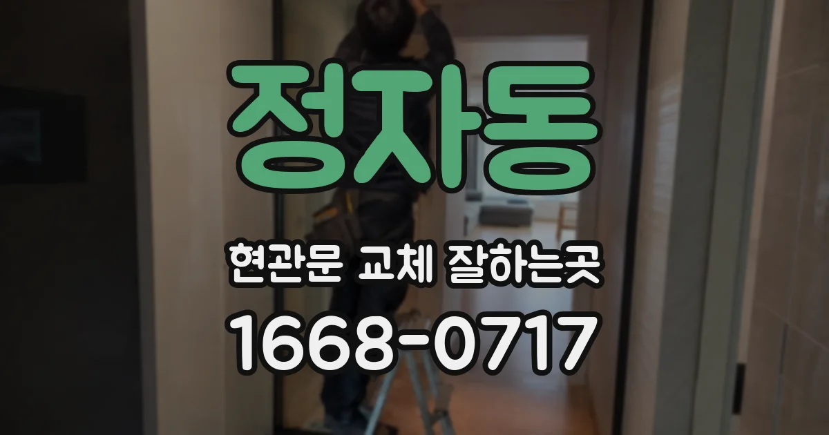 정자동 현관문 교체 잘하는곳