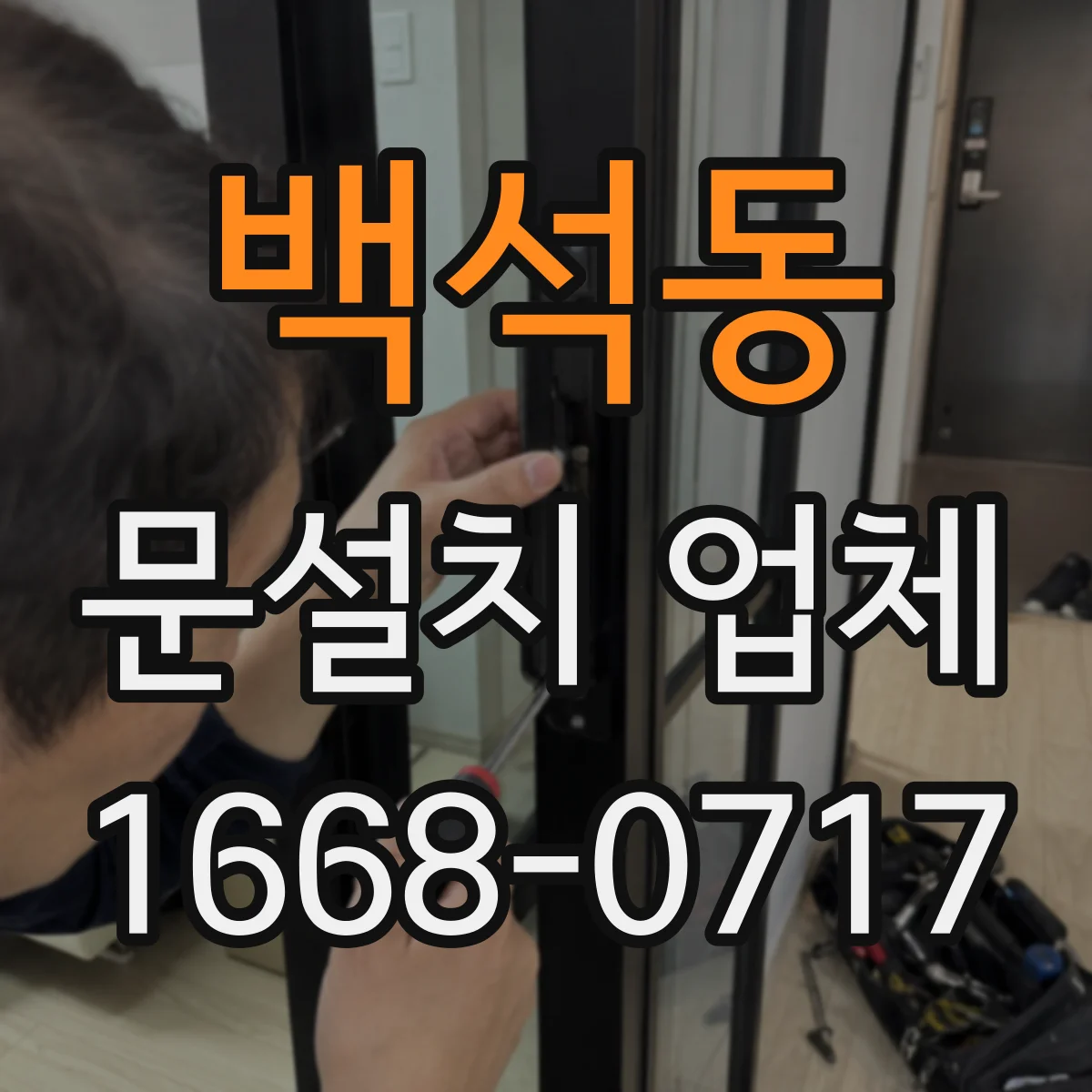 백석동 문설치 업체