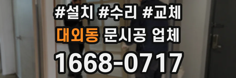 대외동 문시공 업체