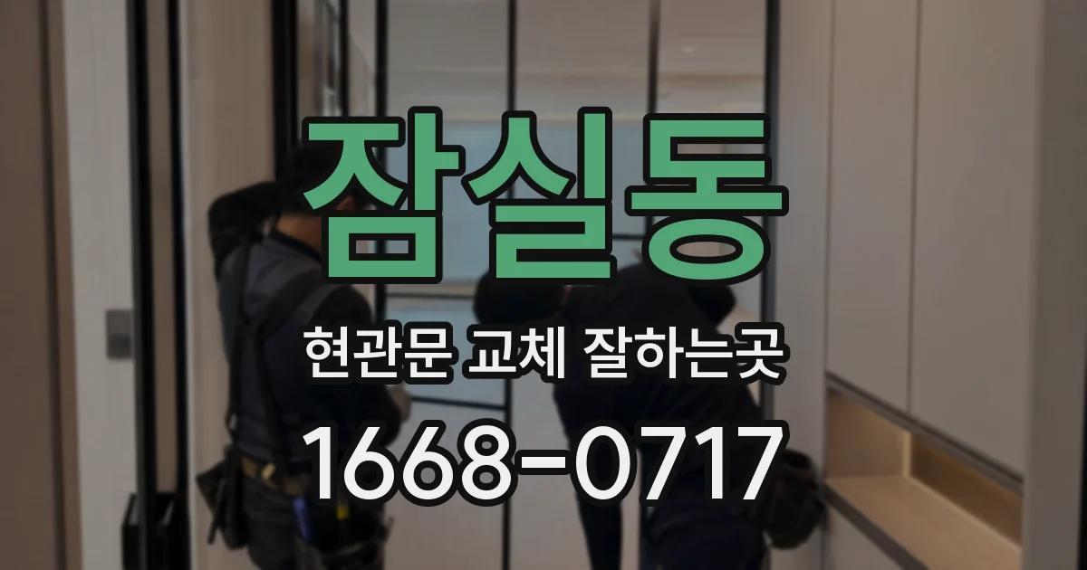 잠실동 현관문 교체 잘하는곳