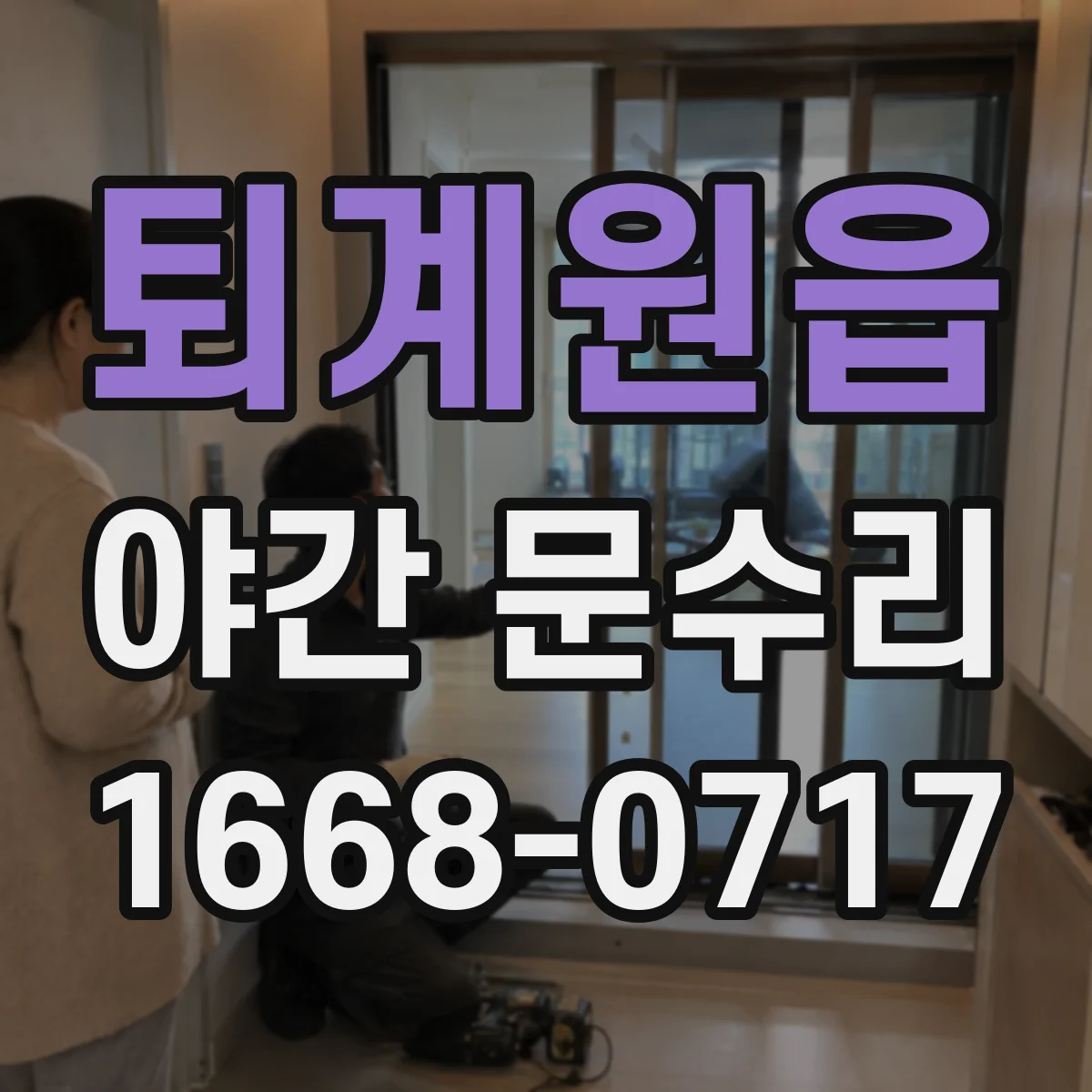 퇴계원읍 야간 문수리