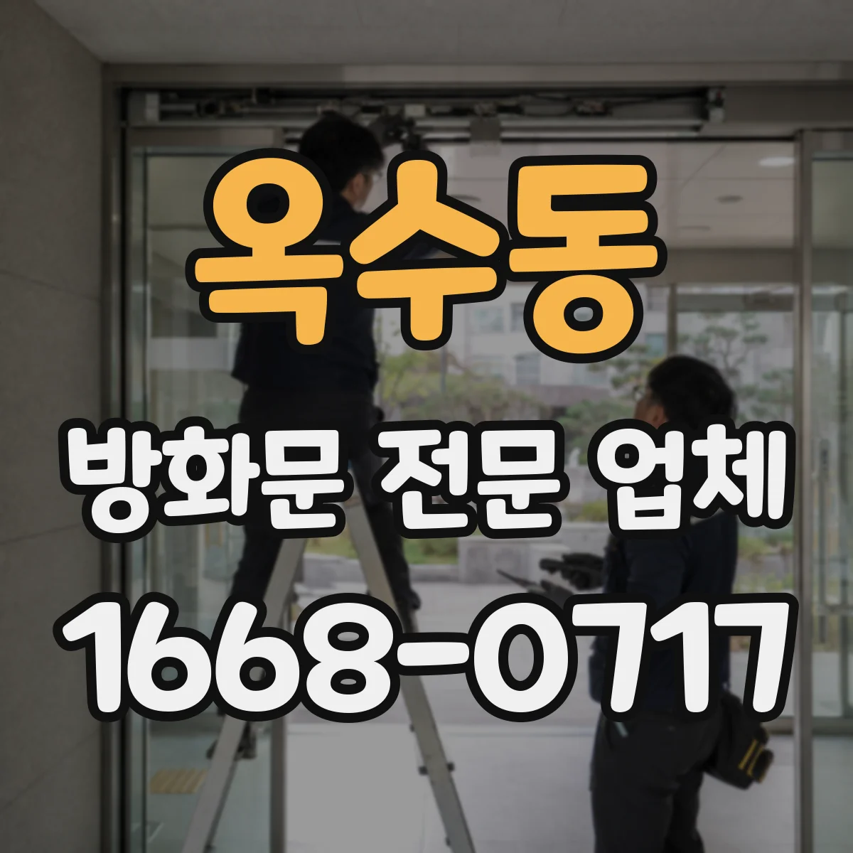 옥수동 방화문 전문 업체