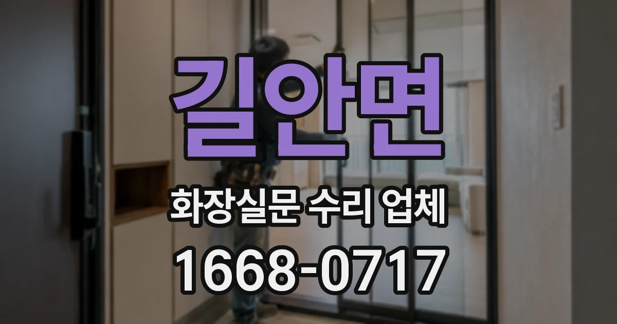 길안면 화장실문 수리 업체