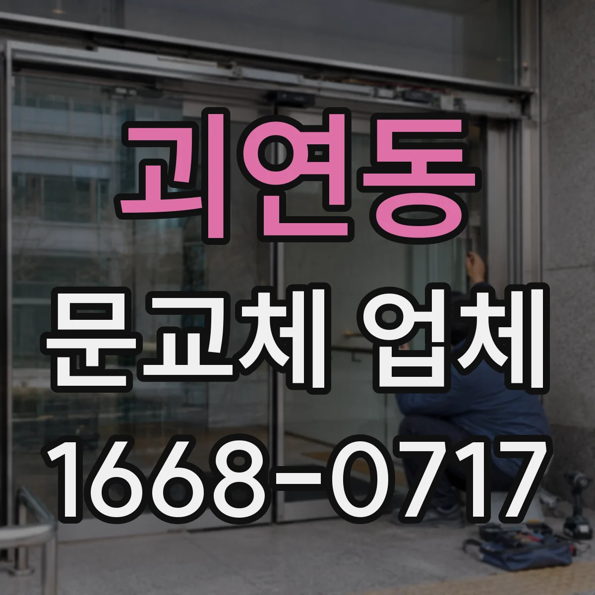 괴연동 문교체 업체