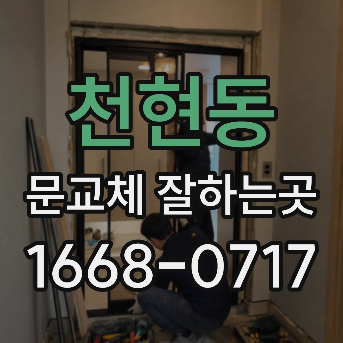 천현동 문교체 잘하는곳