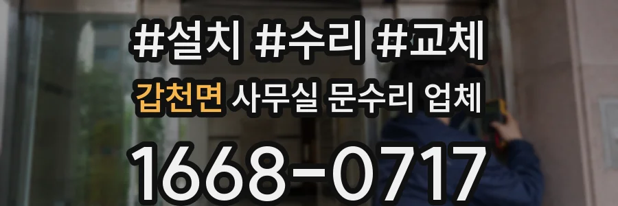 갑천면 사무실 문수리 업체